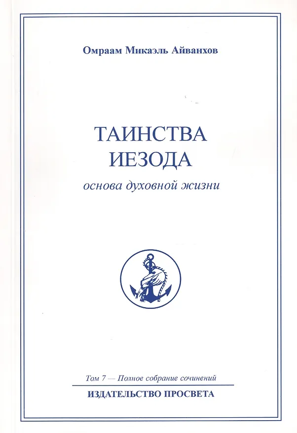 Книга Таинства Иезода. Основа духовной жизни. Том 7 (Омраам Айванхов) — 1