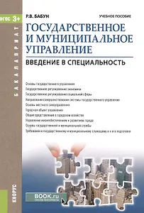 Государственное и муниципальное управление Введение в специальность Уч. пос. (мБакалавриат) Бабун (Ф