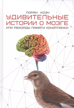 Удивительные истории о мозге, или рекорды памяти коноплянки — 2559463 — 1