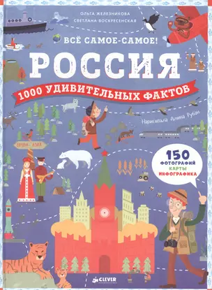 Россия. 1000 удивительных фактов — 2568083 — 1