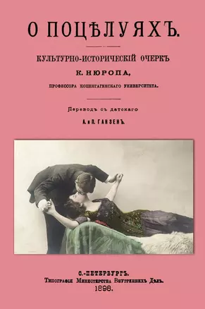 О поцелуях. Культурно-исторический очерк — 2644898 — 1