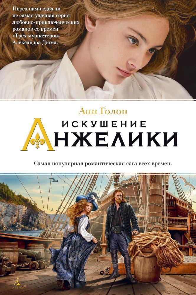 

Искушение Анжелики