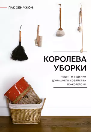 Королева уборки. Рецепты ведения домашнего хозяйства по-корейски — 2983288 — 1