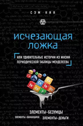 Исчезающая ложка или Удивительные истории из жизни периодической таблицы Менделеева — 3038248 — 1