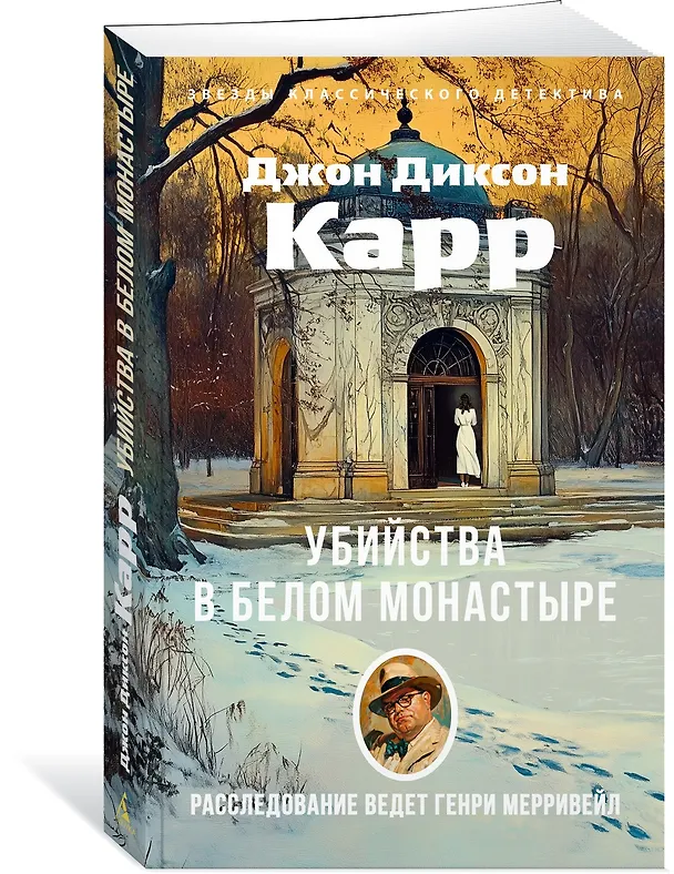 Книга Убийства в Белом Монастыре (Джон Карр) — 4