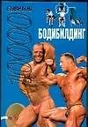 Книга Бодибилдинг. (Е. Бухаров) — 1