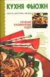 Книга Луч.кул.ид(мяг).КФ.Салаты и закуски ()