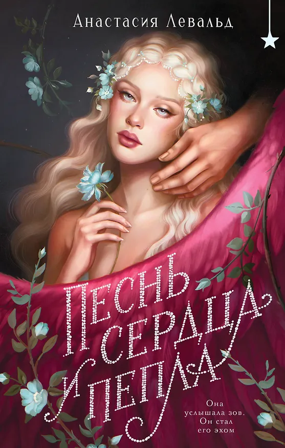 Книга Песнь сердца и пепла (Анастасия Левальд) — 1