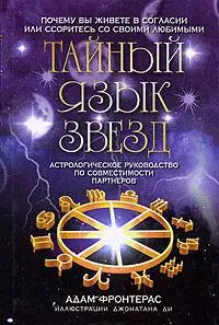 Тайный язык звезд. Астрологическое руководство  по совместимости партнеров — 2154681 — 1