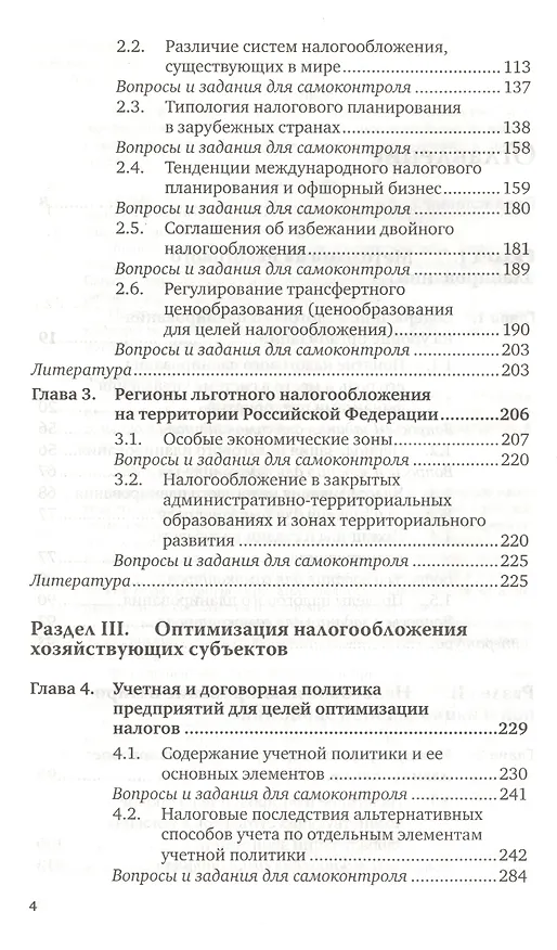 Книга Налоговое планирование. Теория и практика : учебник для вузов / 2-е изд., перераб и доп. () — 3