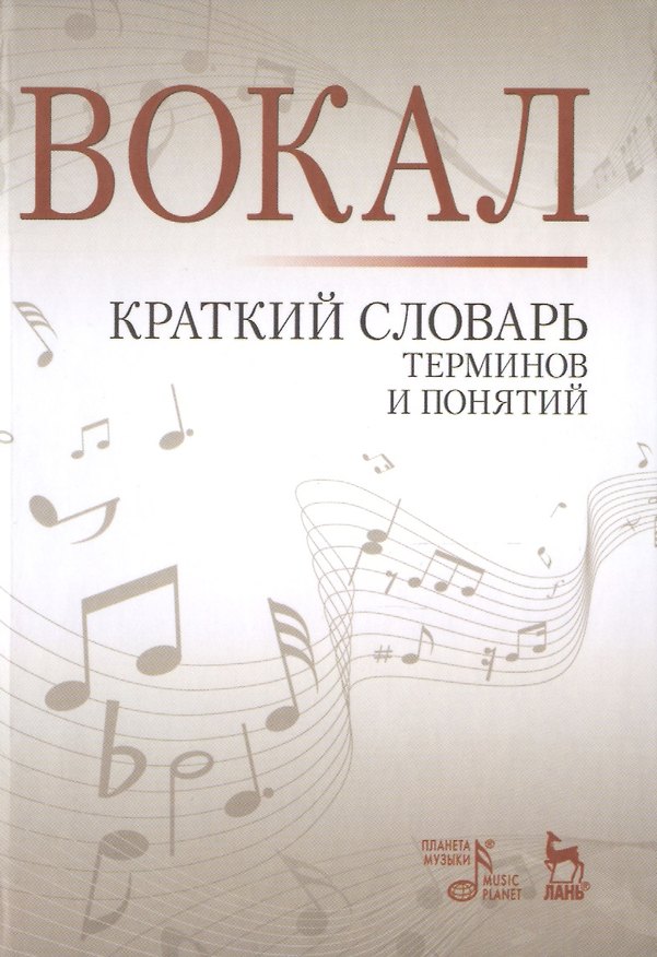 Книга Вокал. Краткий словарь терминов и понятий (Наталья Александрова) — 1