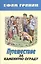 Путешествие за каменную ограду и другие произведения — 2606844 — 1