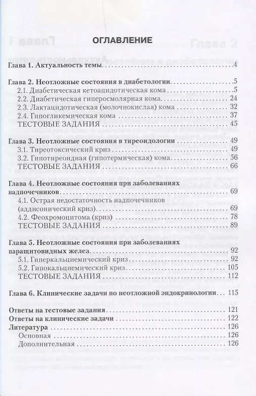 Книга Неотложная эндокринология (2 изд.) (м) Мкртумян (Ашот Мкртумян) — 2