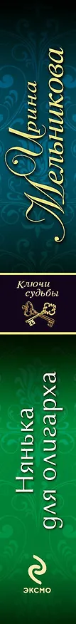 Книга Нянька для олигарха: роман (Ирина Мельникова) — 3