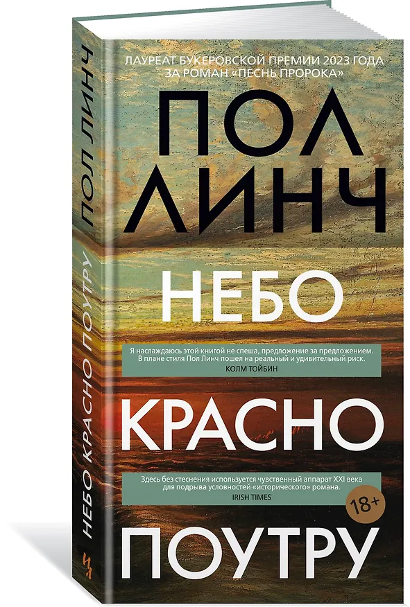 Книга Небо красно поутру (Пол Линч) — 4