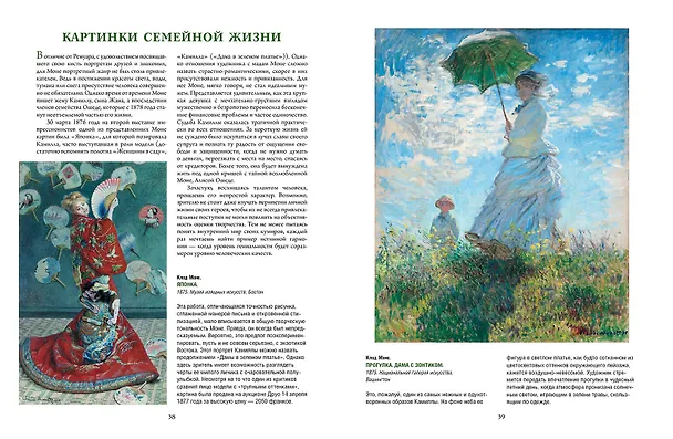 Книга Моне, Ренуар, Дега. Мастера импрессионизма (Екатерина Громова, Олеся Аксенюк, Марина Торопыгина) — 13