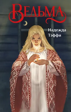 Книга Ведьма (Надежда Тэффи)