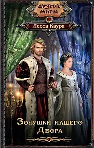 Золушки нашего Двора: роман