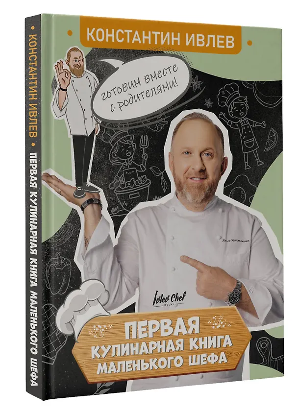 Книга Первая кулинарная книга маленького шефа (Константин Ивлев) — 5