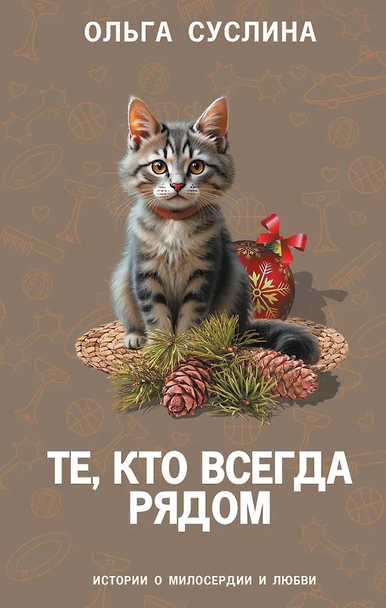 Книга Те, кто всегда рядом (Ольга Суслина) — 1
