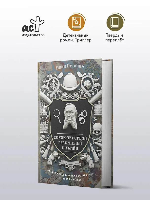 Книга Сорок лет среди грабителей и убийц (Иван Путилин) — 5