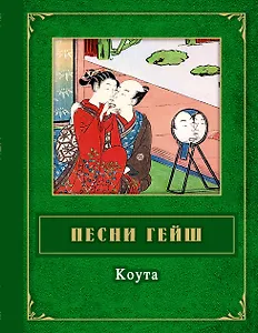 Песни гейш. Коута
