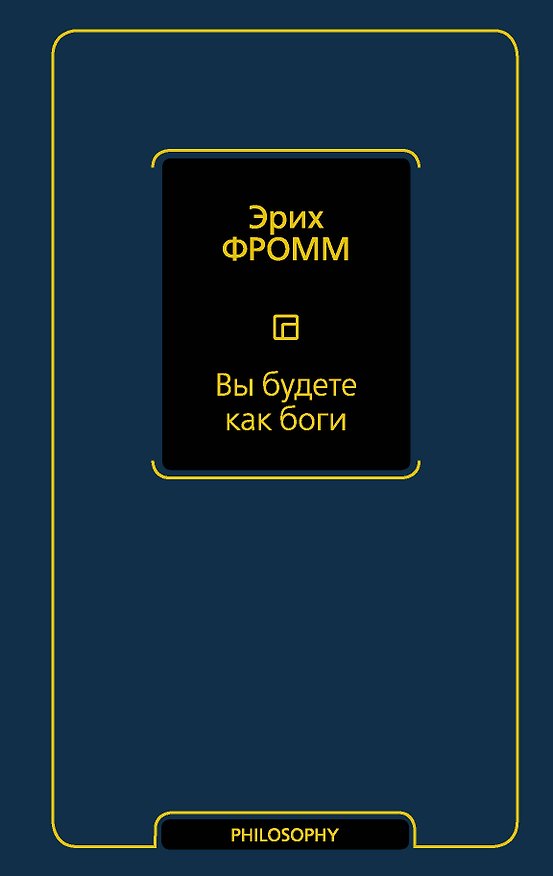 Книга Вы будете как боги (Эрих Фромм) — 1