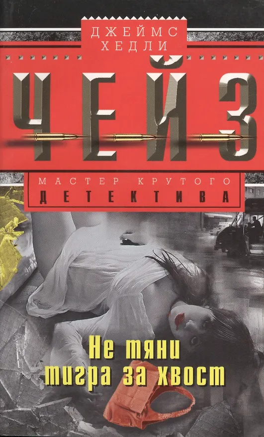 Книга Не тяни тигра за хвост (Джеймс Хедли Чейз) — 1