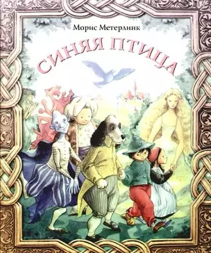 Синяя птица (Час сказки). Метерлинк М. (Махаон) — 2075564 — 1