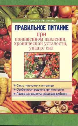 Правильное питание при пониженном давлении, хронической усталости, упадке сил — 2230628 — 1