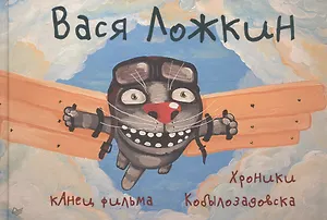 кАнец фильма. Хроники Кобылозадовска