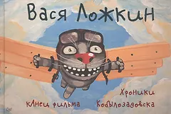 кАнец фильма. Хроники Кобылозадовска