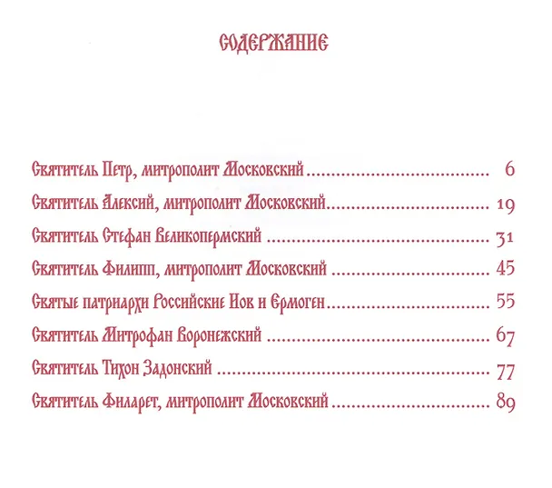 Книга Святители земли Русской (илл. Иткина) (ИмТвРос) Ананичев () — 2