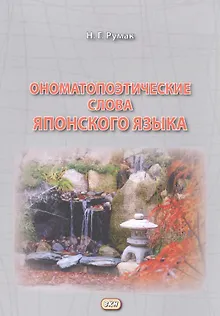 Ономатопоэтические слова японского языка. Учебное пособие для продолжающих
