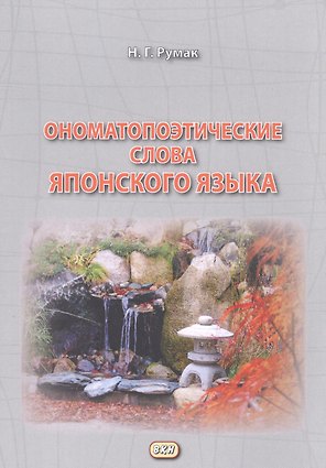 Ономатопоэтические слова японского языка. Учебное пособие для продолжающих