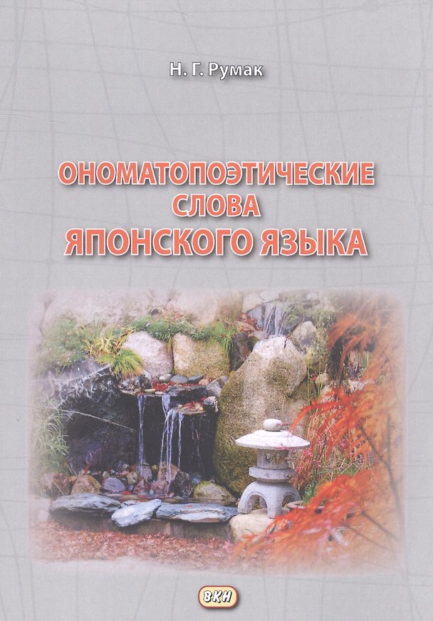 Книга Ономатопоэтические слова японского языка. Учебное пособие для продолжающих (Наталья Румак) — 1