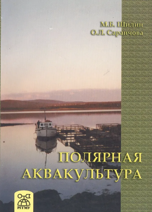 Книга Полярная аквакультура () — 1