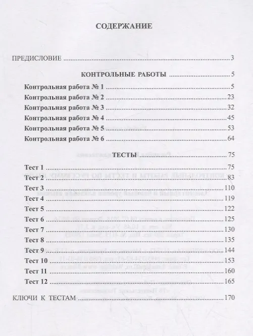 Книга Контрольные работы и тесты по русскому языку. Элементарный и базовый уровни владения языком (Елена Рогачева) — 2