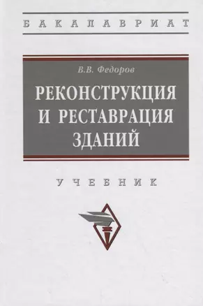 Реконструкция и реставрация зданий. Учебник — 2754905 — 1