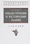 Реконструкция и реставрация зданий. Учебник — 2754905 — 1