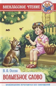 ВНЕКЛАССНОЕ ЧТЕНИЕ. В.Осеева. ВОЛШЕБНОЕ СЛОВО