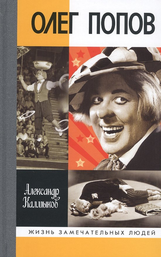 Книга Олег Попов: Невыдуманные истории из жизни "Солнечного клоуна" (Александр Калмыков) — 1