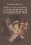Новая постановка основных вопросов социологии : Избранные труды — 2893502 — 1