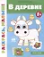 В деревне 1+: книжка-раскраска — 2956993 — 1