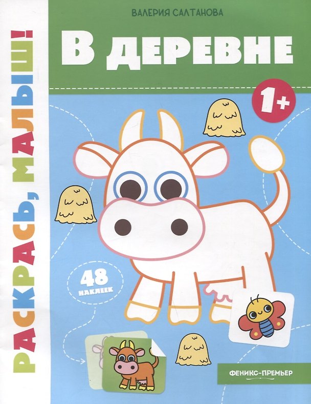 Книга В деревне 1+: книжка-раскраска (Валерия Салтанова) — 1