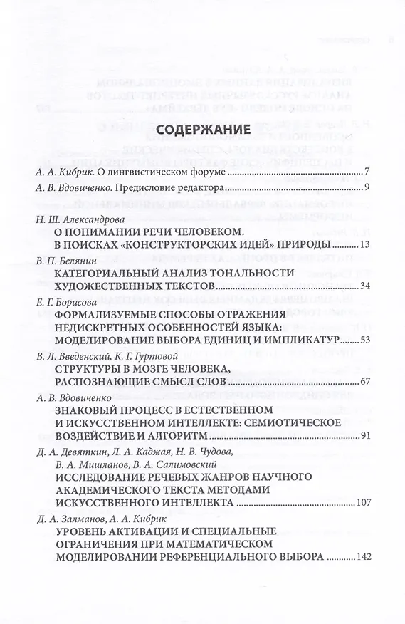 Книга Язык и искусственный интеллект / Сборник статей по итогам конференции "Лингвистический форум 2020: Язык и искусственный интеллект" () — 2