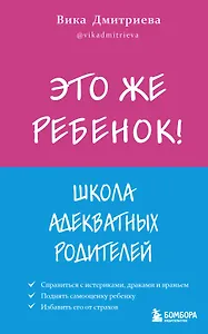 Это же ребенок! Школа адекватных родителей