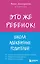Это же ребенок! Школа адекватных родителей — 2878065 — 1
