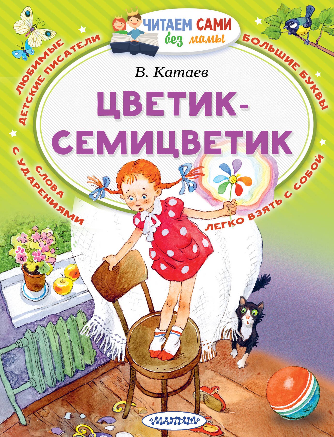 

Цветик-Семицветик