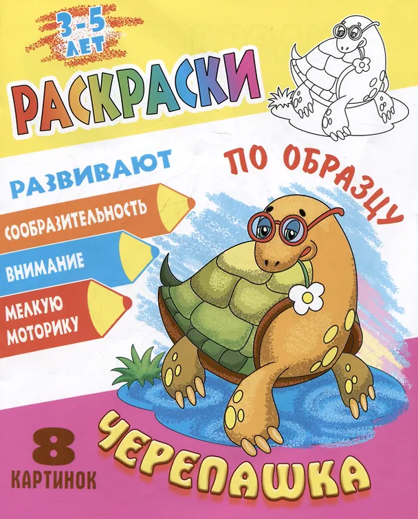 Книга Черепашка. Раскраски по образцу () — 1